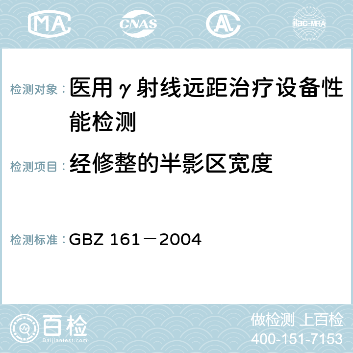 经修整的半影区宽度 医用γ射束远距治疗防护与安全标准 GBZ 161－2004 /