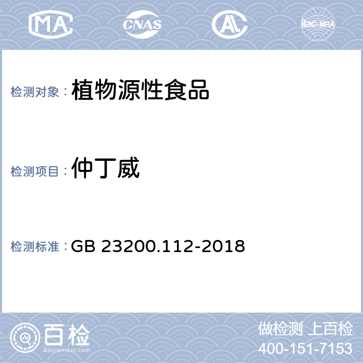 仲丁威 食品安全国家标准 植物源性食品中9种氨基甲酸酯类农药及其代谢物残留量的测定 液相色谱柱-后衍生法 GB 23200.112-2018