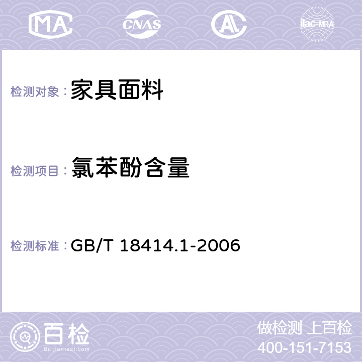 氯苯酚含量 纺织品 含氯苯酚的测定 第1部分：气相色谱-质谱法 GB/T 18414.1-2006