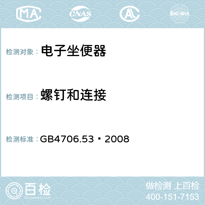 螺钉和连接 家用和类似用途电器的安全 坐便器的特殊要求 GB4706.53—2008 28