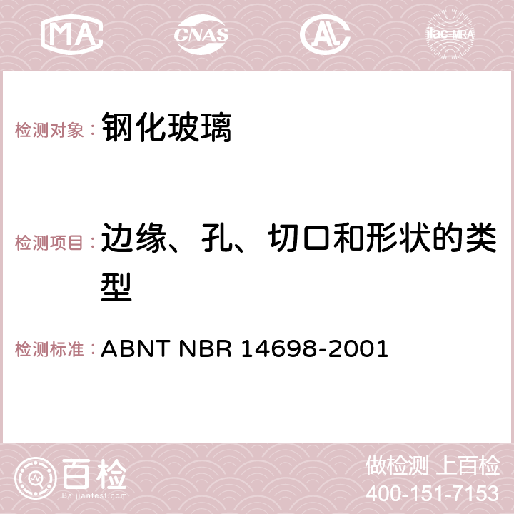 边缘、孔、切口和形状的类型 钢化玻璃 ABNT NBR 14698-2001 4.5