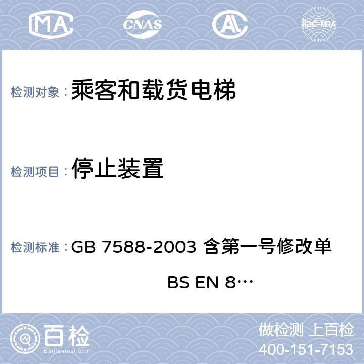 停止装置 电梯制造与安装安全规范 GB 7588-2003 含第一号修改单 BS EN 81-1:1998+A3：2009 14.2.2