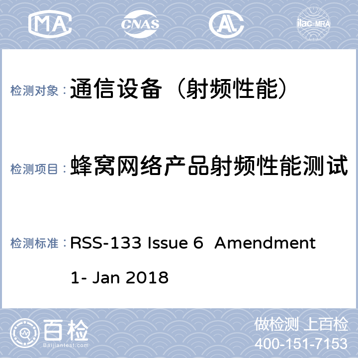 蜂窝网络产品射频性能测试 RSS-133 ISSUE 2GHz 个人移动通信服务 RSS-133 Issue 6 Amendment 1- Jan 2018