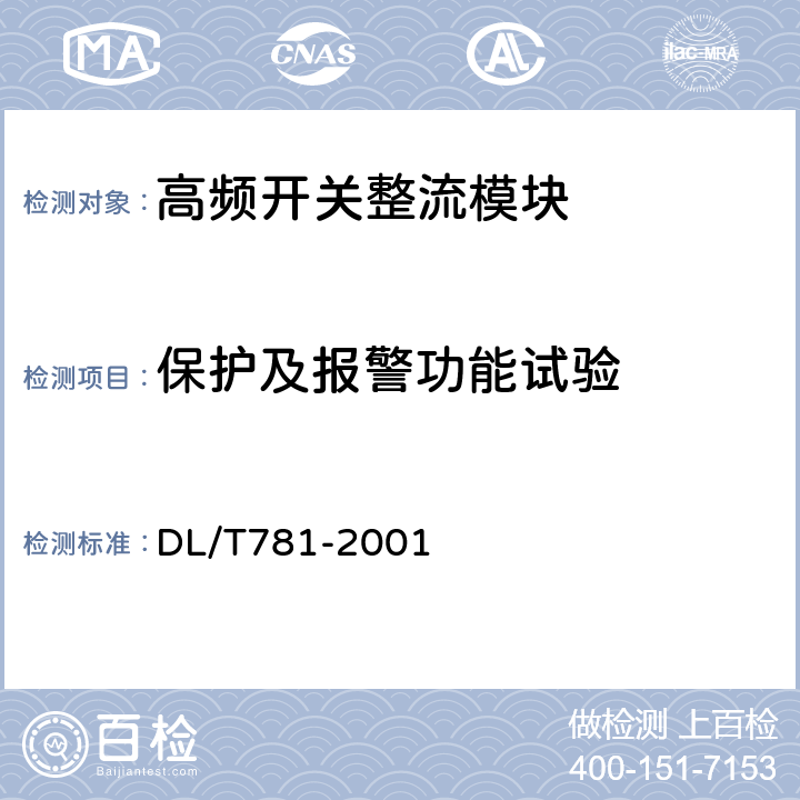 保护及报警功能试验 电力用高频开关整流模块 DL/T781-2001 5.7.10
6.2.13