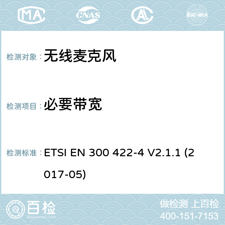 必要带宽 无线麦克风；工作频率到3GHz的节目制作和特别活动音频设备；第4部分：工作频率到3GHz的助听设备包括个人声音放大器和感应系统;覆盖2014/53/EU 3.2条指令的协调标准要求 ETSI EN 300 422-4 V2.1.1 (2017-05) 8.1