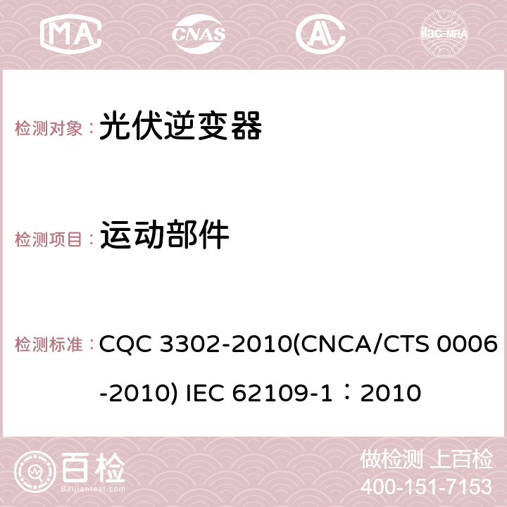 运动部件 光伏发电系统用电力转换设备的安全 第一部分：通用要求 CQC 3302-2010(CNCA/CTS 0006-2010) IEC 62109-1：2010 8.2