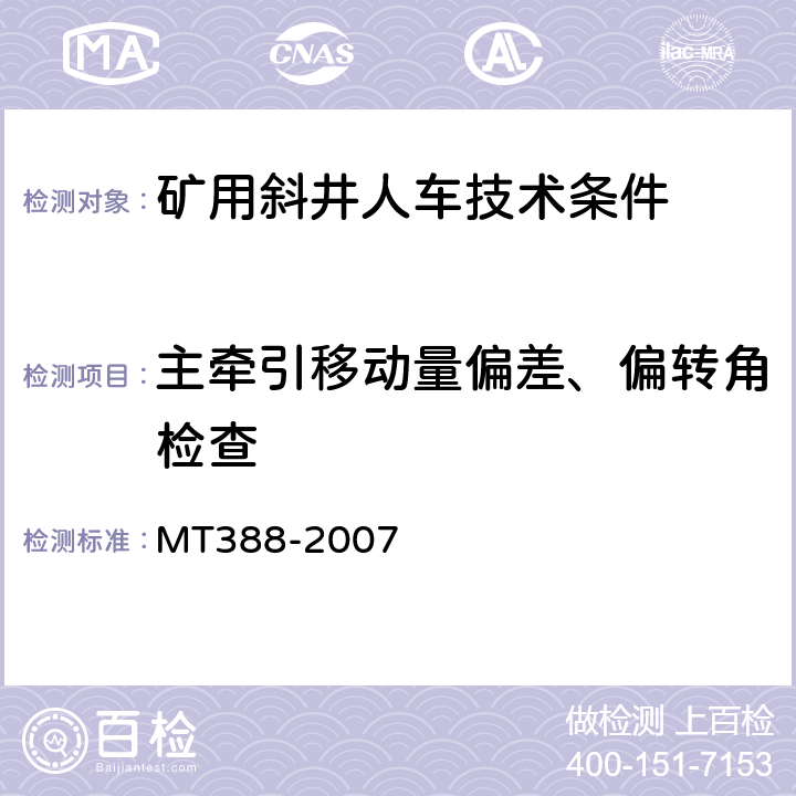 主牵引移动量偏差、偏转角检查 MT/T 388-2007 【强改推】矿用斜井人车技术条件
