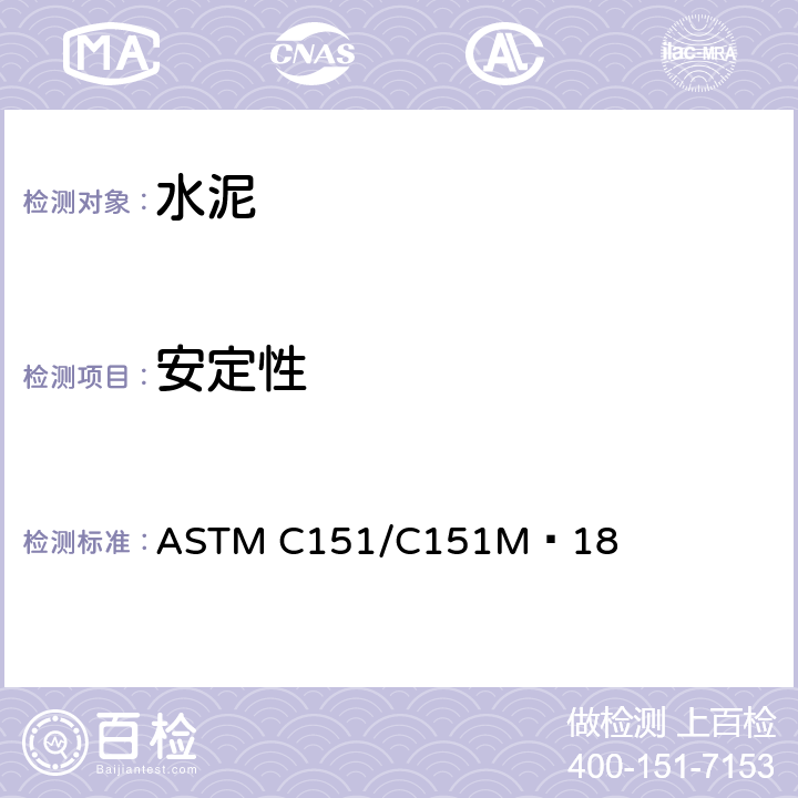 安定性 《水硬性水泥蒸压膨胀的试验方法》 ASTM C151/C151M–18