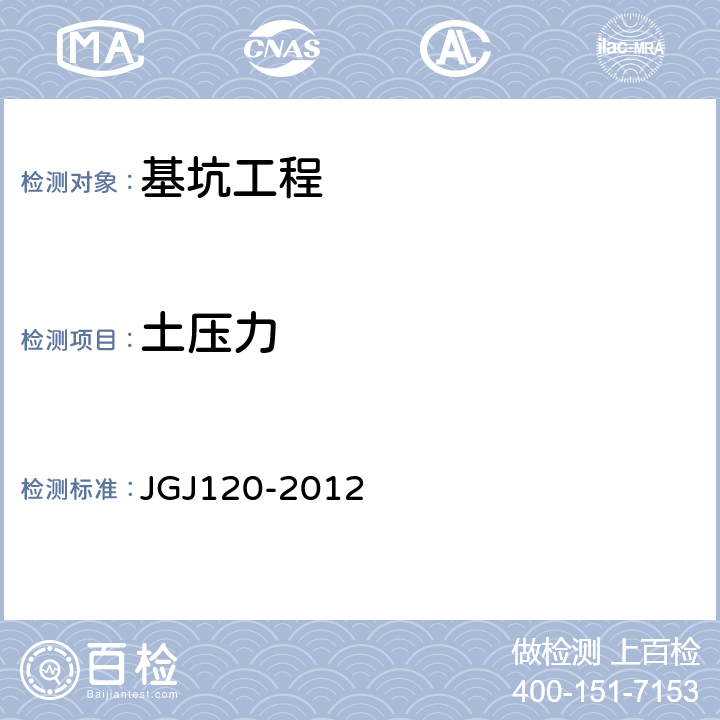 土压力 建筑基坑支护技术规程 JGJ120-2012