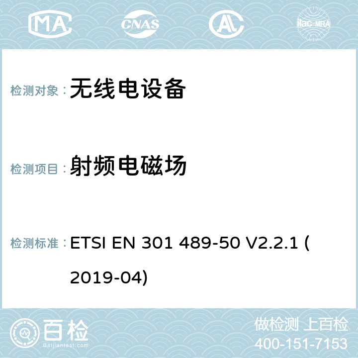 射频电磁场 电磁兼容性 （EMC）无线电设备和服务标准;第 50 部分：蜂窝通信的特定条件基站（BS）、中继器及辅助设备;涵盖基本要求的标准化标准第2014/53/EU号指令第3.1（b）条 ETSI EN 301 489-50 V2.2.1 (2019-04) 7.2