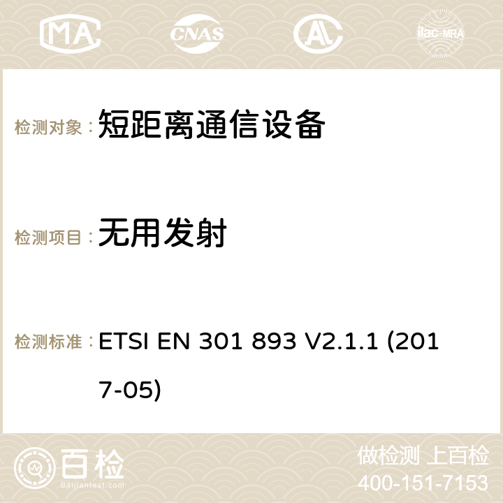 无用发射 5 GHz RLAN;统一标准涵盖基本要求指令2014/53 / EU第3.2条 ETSI EN 301 893 V2.1.1 (2017-05) 4.2.4.1， 4.2.4.2， 4.2.5