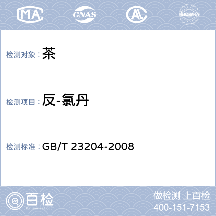 反-氯丹 茶叶中519种农药及相关化学品残留量的测定 气相色谱-质谱法 GB/T 23204-2008