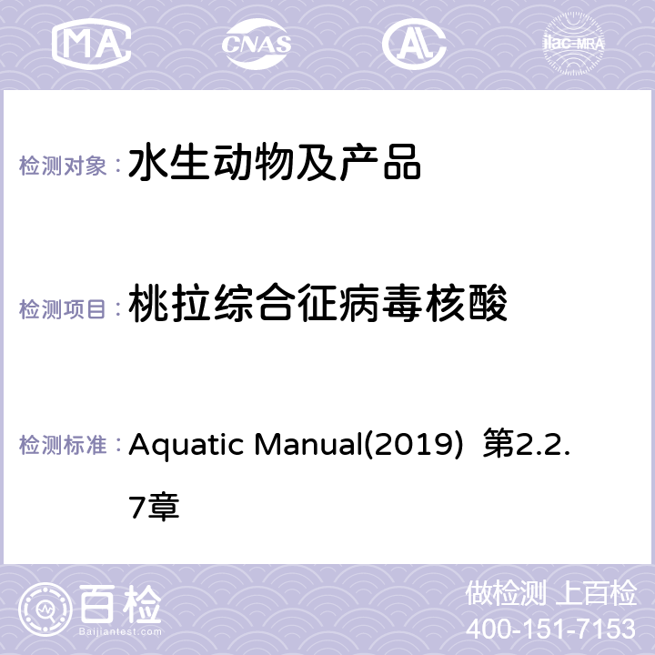 桃拉综合征病毒核酸 水生动物疾病诊断手册 OIE《》 桃拉综合征 Aquatic Manual(2019) 第2.2.7章
