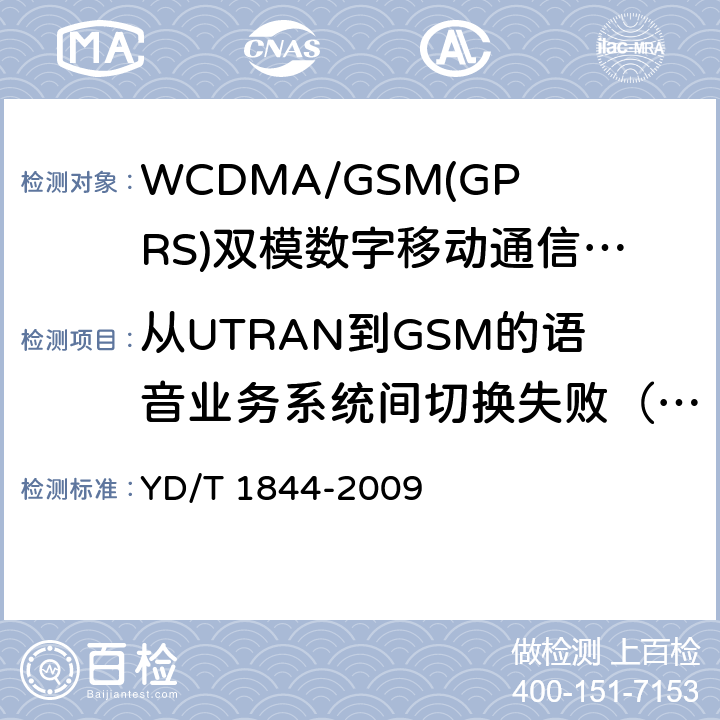 从UTRAN到GSM的语音业务系统间切换失败（物理信道失败并且恢复失败） WCDMA/GSM(GPRS)双模数字移动通信终端技术要求和测试方法（第三阶段） YD/T 1844-2009 8.18.2