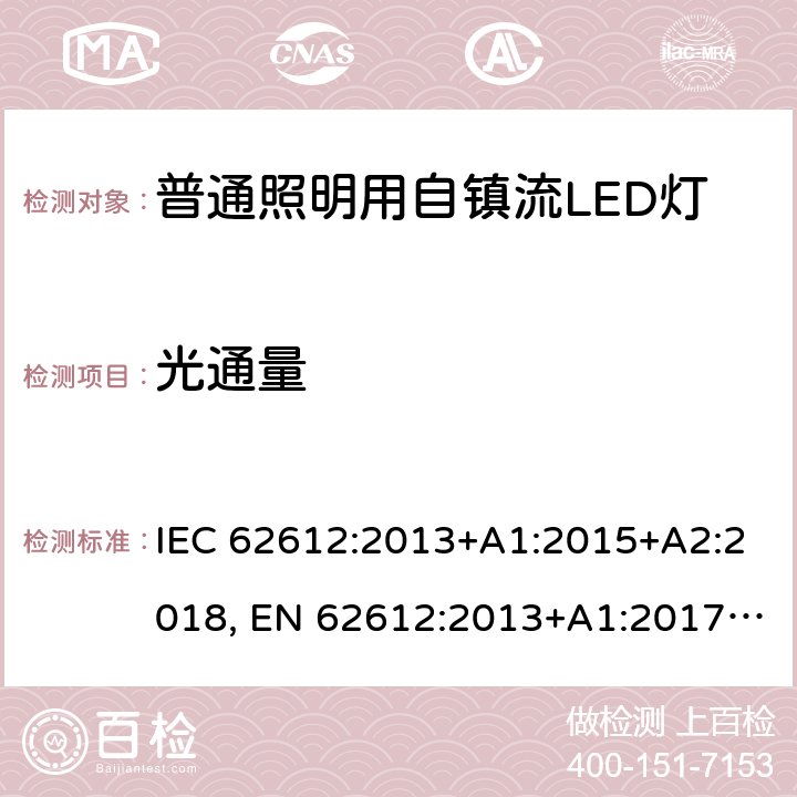 光通量 普通照明用自镇流LED灯的性能要求 IEC 62612:2013+A1:2015+A2:2018, EN 62612:2013+A1:2017+A11:2017+A2:2018 9.1