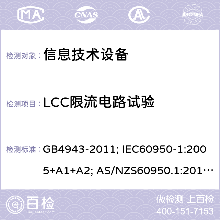 LCC限流电路试验 信息技术设备的安全 第1部分：通用要求 GB4943-2011; IEC60950-1:2005+A1+A2; AS/NZS60950.1:2015; EN60950-1:2006+A11+A1+A12+A2; UL60950-1 Ed.2 2.4