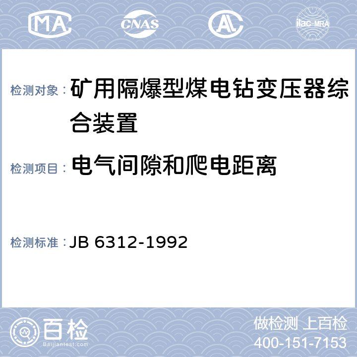 电气间隙和爬电距离 矿用隔爆型煤电钻变压器综合装置 JB 6312-1992 5.9