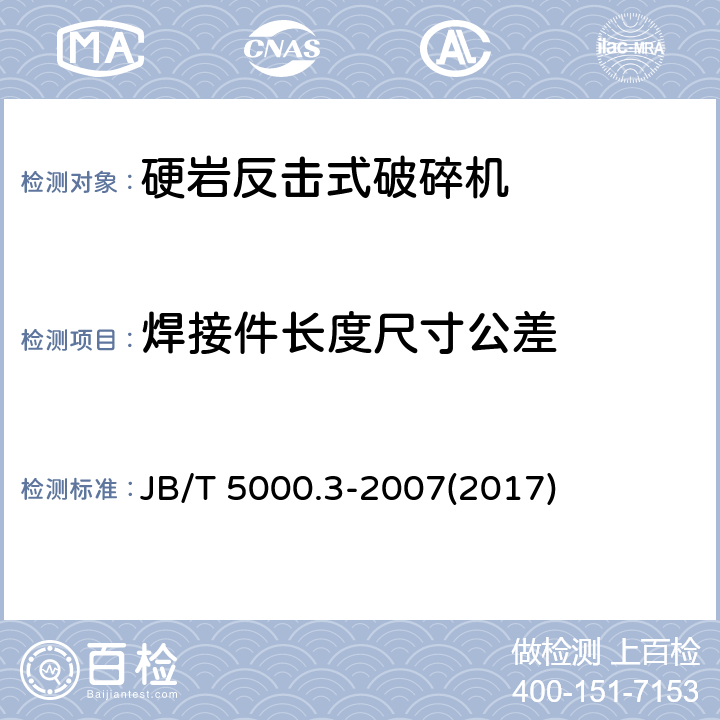 焊接件长度尺寸公差 重型机械通用技术条件 第3部分：焊接件 JB/T 5000.3-2007(2017) 7.3.1
