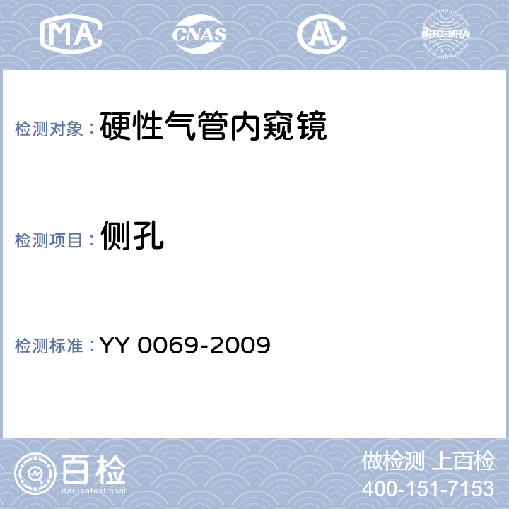 侧孔 硬性气管内窥镜专用要求 YY 0069-2009 4.5