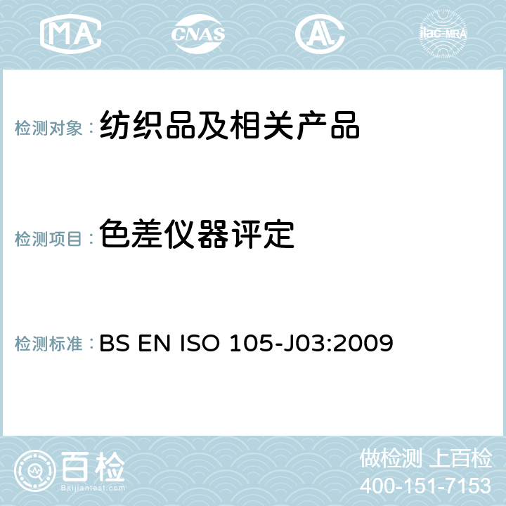 色差仪器评定 BS EN ISO 105-J03-2009 纺织品.染色牢度试验.第J03部分:色差的计算