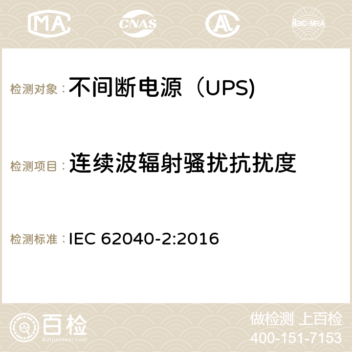 连续波辐射骚扰抗扰度 IEC 62040-2-2016 电源系统(UPS) 第2部分:电磁兼容性(EMC)要求