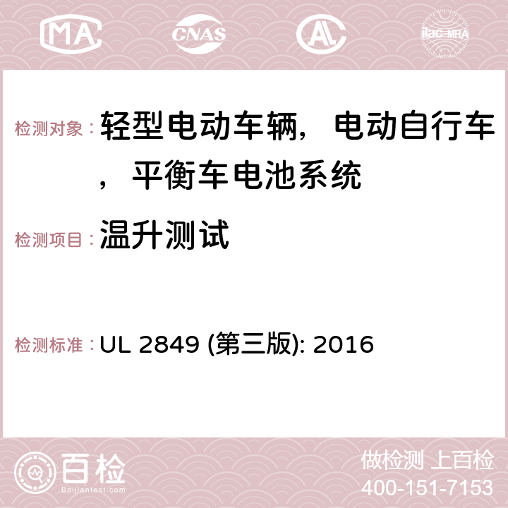 温升测试 轻型电动车辆，电动自行车，平衡车电池系统评估要求 UL 2849 (第三版): 2016 31