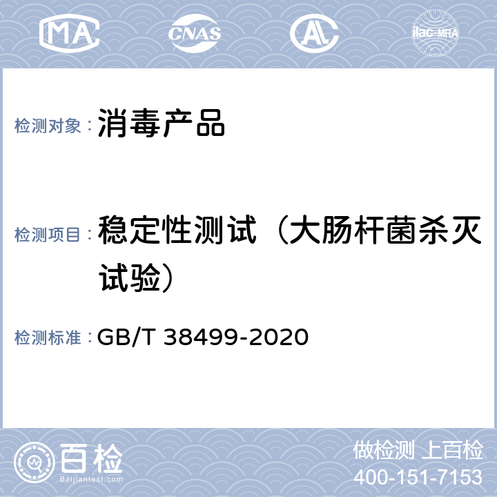 稳定性测试（大肠杆菌杀灭试验） 消毒剂稳定性评价方法 GB/T 38499-2020