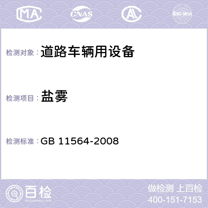 盐雾 机动车回复反射器 GB 11564-2008 5.4.4