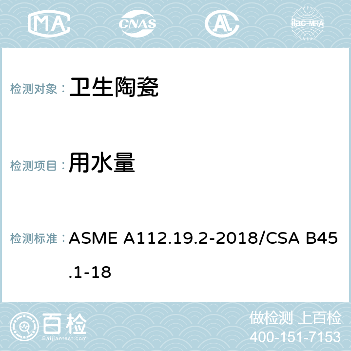 用水量 陶瓷卫生洁具 ASME A112.19.2-2018/CSA B45.1-18 7.3