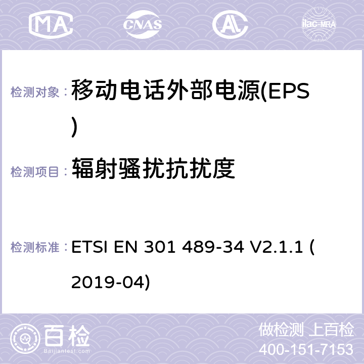 辐射骚扰抗扰度 无线电设备和服务的电磁兼容性(EMC)标准;第34部分:移动电话外部电源(EPS)的具体条件 ETSI EN 301 489-34 V2.1.1 (2019-04)