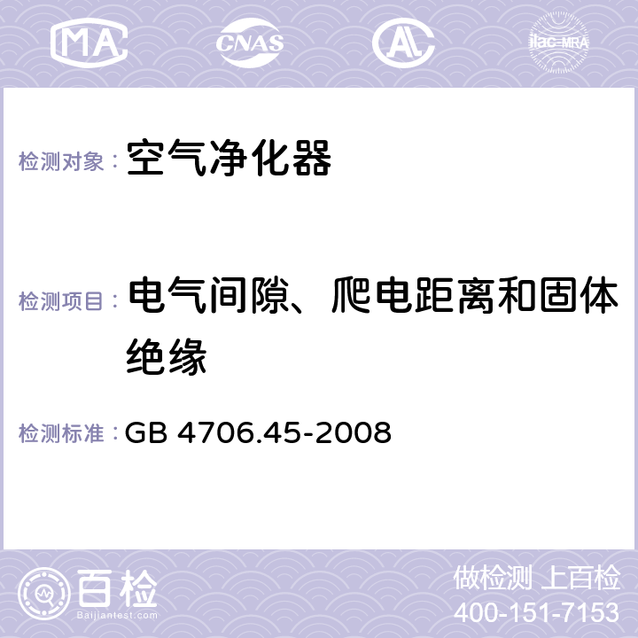 电气间隙、爬电距离和固体绝缘 家用和类似用途电器的安全 空气净化器的特殊要求 GB 4706.45-2008 29