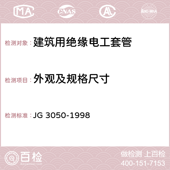 外观及规格尺寸 《建筑用绝缘电工套管及配件》 JG 3050-1998 6.2、6.3