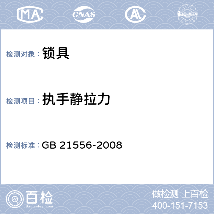 执手静拉力 GB 21556-2008 锁具安全通用技术条件