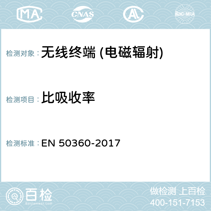 比吸收率 《用于证明无线通信设备符合性的产品标准，以及与人体暴露于300 MHz至6 GHz频率范围内的电磁场相关的基本限制和暴露极限值：耳旁边使用的设备》 EN 50360-2017