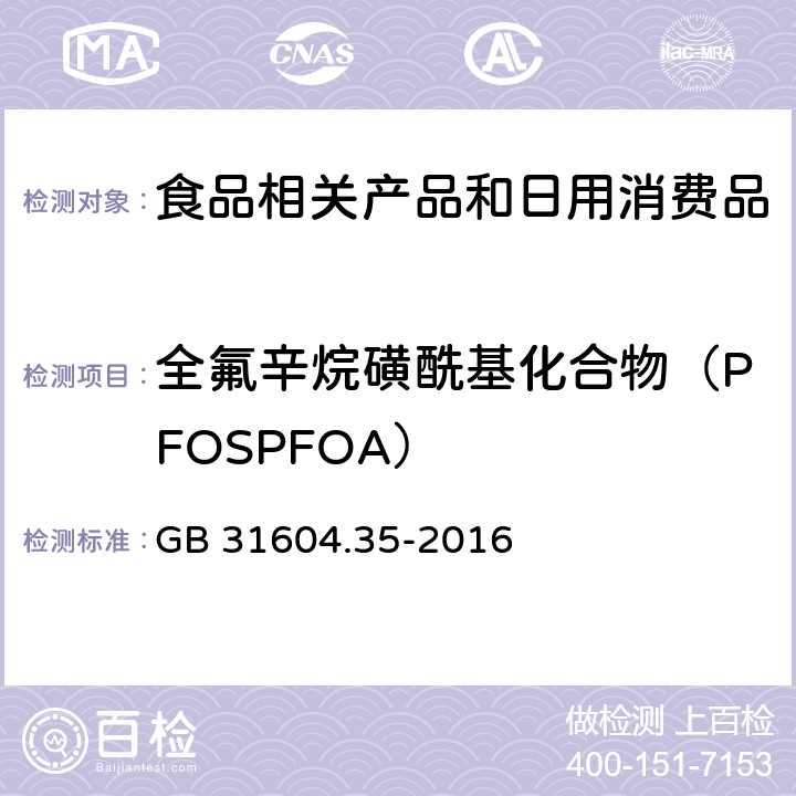 全氟辛烷磺酰基化合物（PFOSPFOA） 食品安全国家标准 食品接触材料及制品 全氟辛烷磺酸(PFOS)和全氟辛酸(PFOA)的测定 GB 31604.35-2016 2-8，附录A