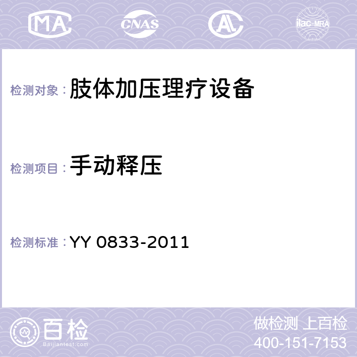 手動釋壓 肢體加壓理療設備 YY 0833-2011 6.9
