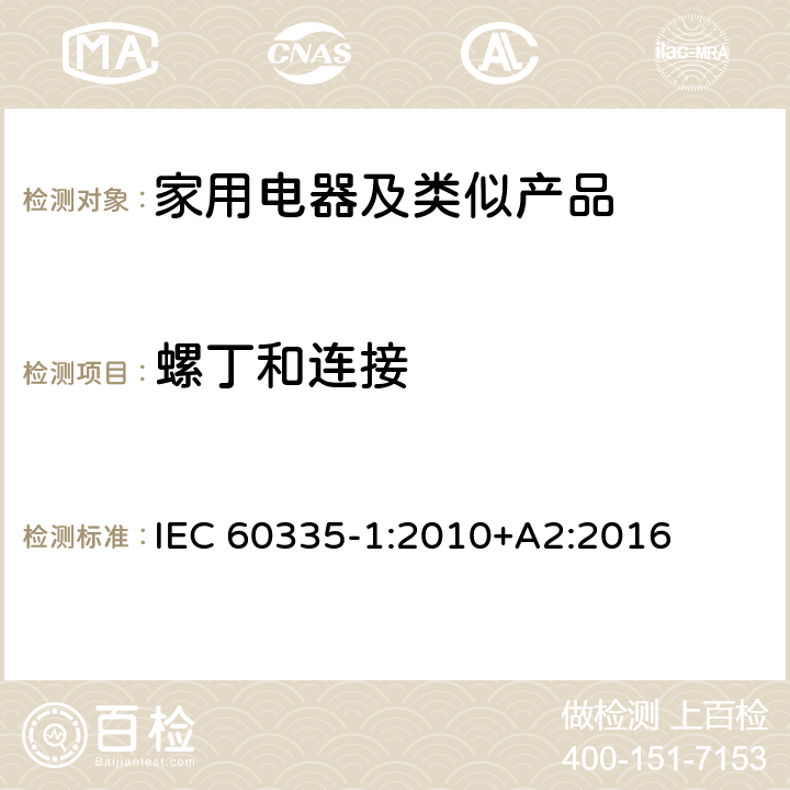 螺丁和连接 家用和类似用途电器的安全第1部分：通用要求 IEC 60335-1:2010+A2:2016 28