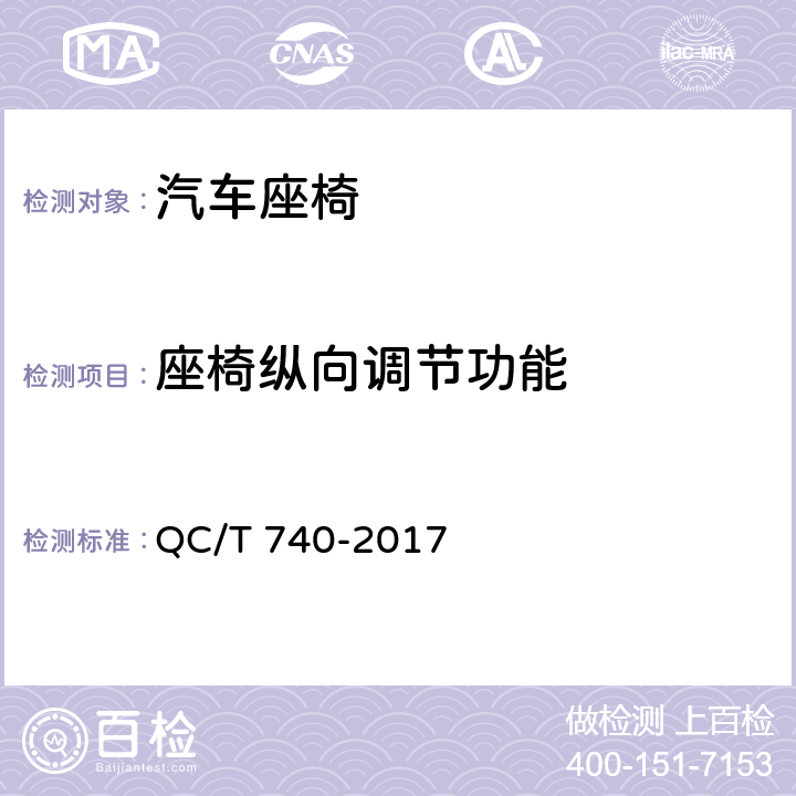 座椅纵向调节功能 《乘用车座椅总成》 QC/T 740-2017 4.3.6
