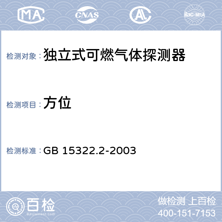 方位 燃气体探测器 第2部分：测量范围为0～100% LEL 的独立式可燃气体探测器 GB 15322.2-2003 6.7