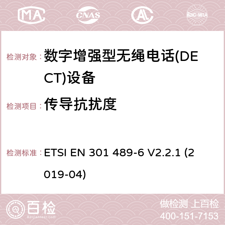 传导抗扰度 无线电设备和服务的电磁兼容性(EMC)标准;第6部分:数字增强型无绳电话的具体条件电信(DECT)设备 ETSI EN 301 489-6 V2.2.1 (2019-04)