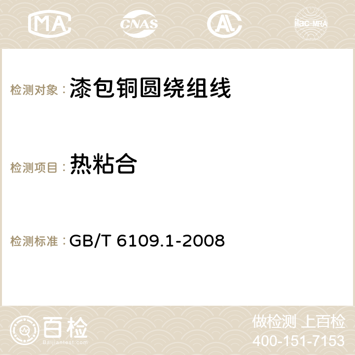 热粘合 GB/T 6109.1-2008 漆包圆绕组线 第1部分:一般规定(包含第1号修改单)