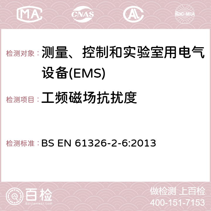 工频磁场抗扰度 测量、控制和实验室用电气设备.电磁兼容性(EMC)的要求..第2-6部分:特殊要求.实验室诊断(IVD)医疗设备 BS EN 61326-2-6:2013