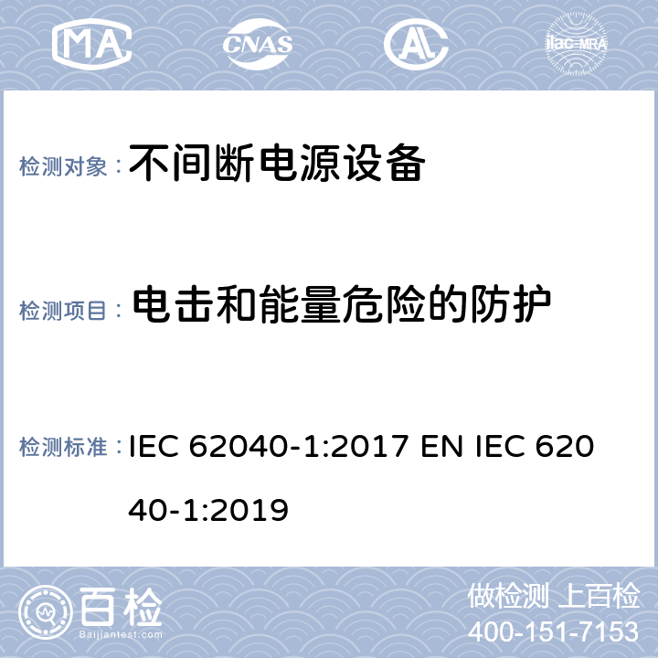 电击和能量危险的防护 不间断电源设备 第1部分: UPS的一般规定和安全要求 IEC 62040-1:2017 EN IEC 62040-1:2019 4.4