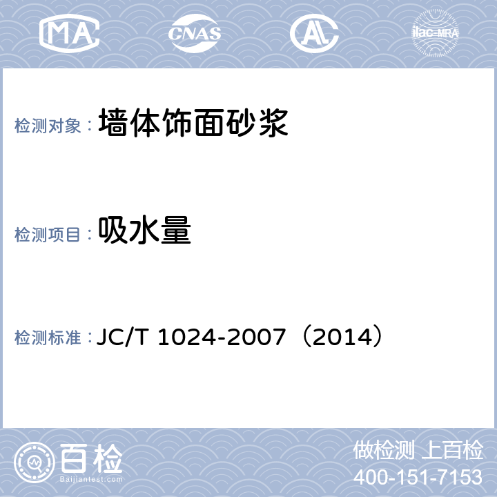 吸水量 《墙体饰面砂浆》 JC/T 1024-2007（2014） （7.7）