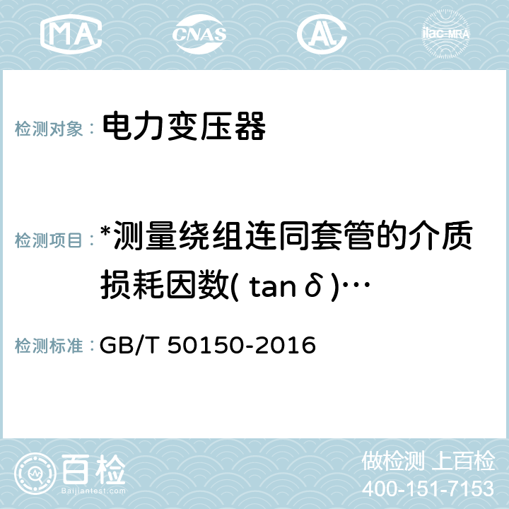 *测量绕组连同套管的介质损耗因数( tanδ)与电容量 电气装置安装工程 电气设备交接试验标准 GB/T 50150-2016 8.0.11