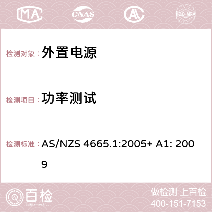 功率测试 外置电源的性能, 第一部分: 测试方法和能耗标志 AS/NZS 4665.1:2005+ A1: 2009 第3章