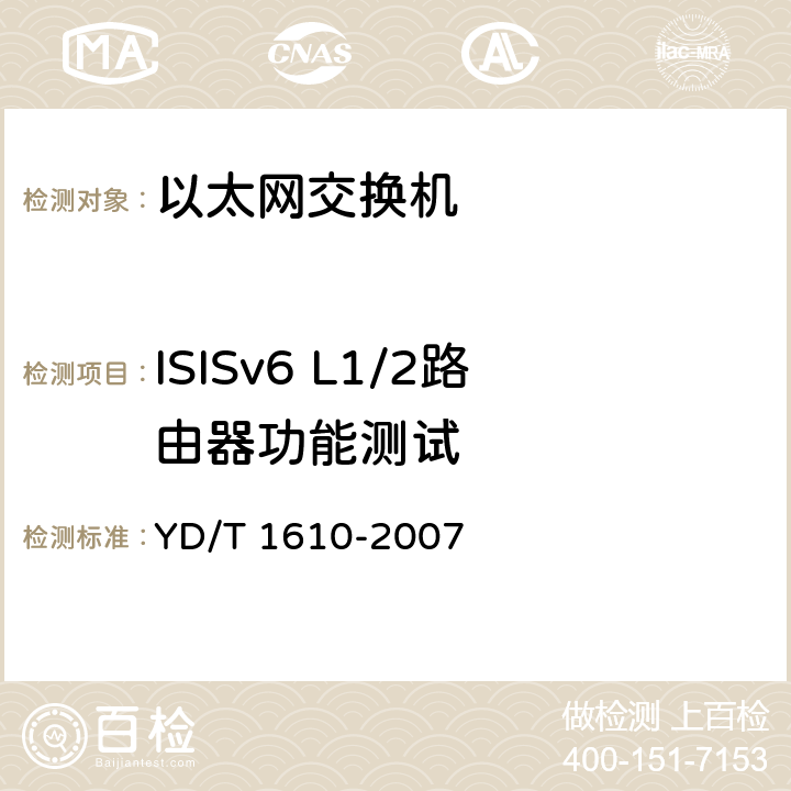 ISISv6 L1/2路由器功能测试 IPv6路由协议测试方法——支持IPv6的中间系统到中间系统路由交换协议（IS—IS） YD/T 1610-2007 8