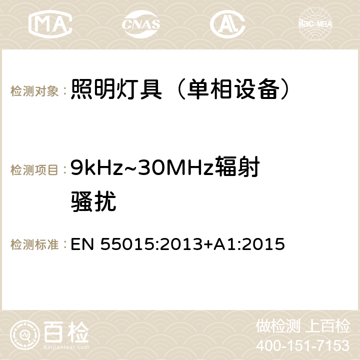 9kHz~30MHz辐射骚扰 电气照明和类似设备的无线电骚扰特性的限值和测量方法 EN 55015:2013+A1:2015