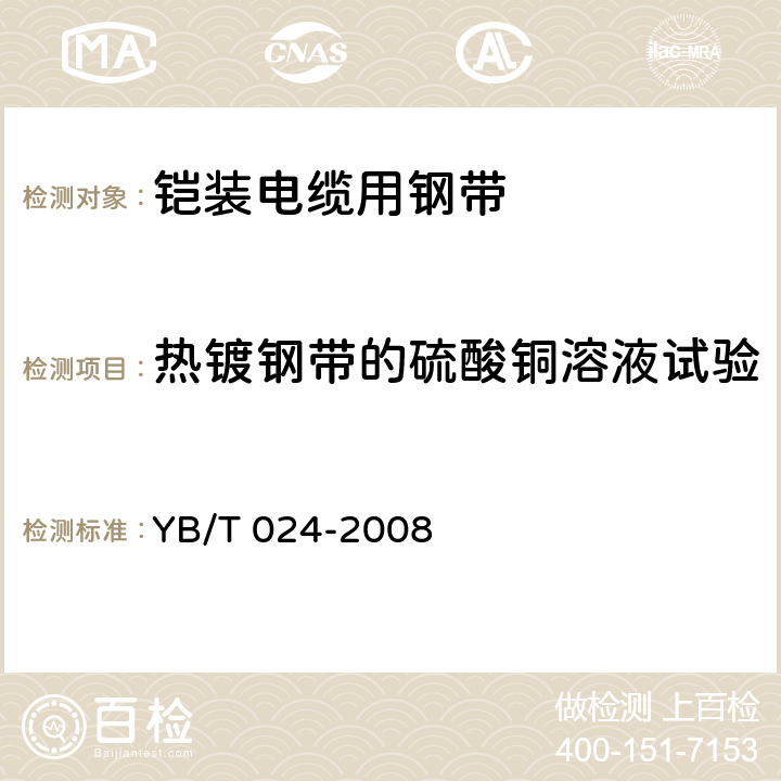 热镀钢带的硫酸铜溶液试验 铠装电缆用钢带 YB/T 024-2008 6.7