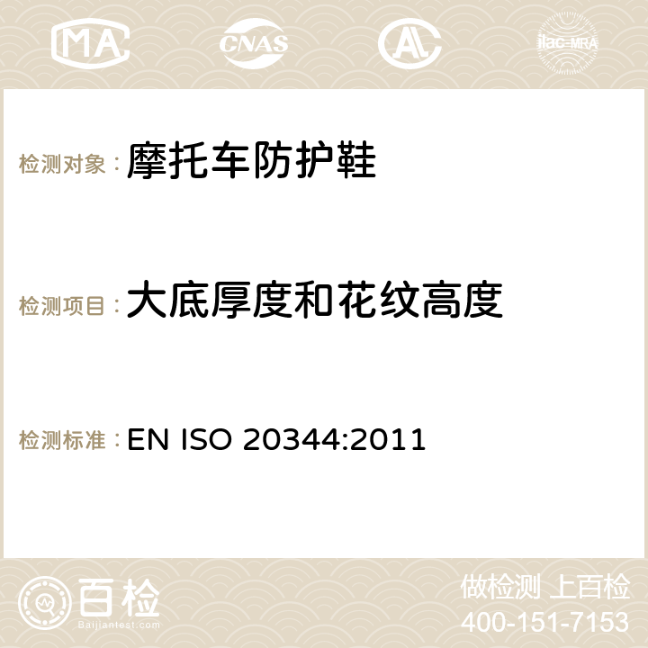 大底厚度和花纹高度 个体防护装备 鞋的测试方法 EN ISO 20344:2011 8.1.2